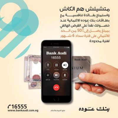 احصل على القرض الهاتفي وقسط على 6 شهور مع بطاقات ائتمان بنك عودة