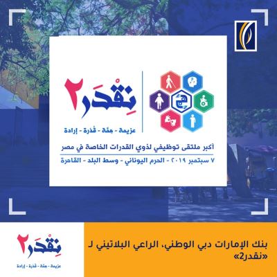 "الإمارات دبي الوطني" راعي بلاتيني لملتقى توظيف «نقدر 2»