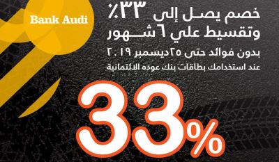 تمتع بخصم يصل إلى 33% مع بطاقات بنك عوده الائتمانية