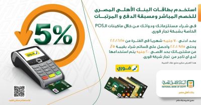 احصل على قسائم شراء بقيمة 5%.. مع أحدث عروض بطاقات البنك الأهلي