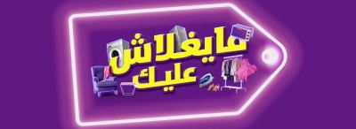 اسأل بنكي: ما هي عروض وتسهيلات البنوك ضمن مبادرة «مايغلاش عليك»؟