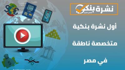 نشرة بنكي الناطقة ترصد أهم الأحداث على الساحة المصرفية «فيديو»