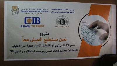 مؤسسة البنك التجاري الدولي تساهم في دمج الأطفال المكفوفين بالمجتمع «صور»
