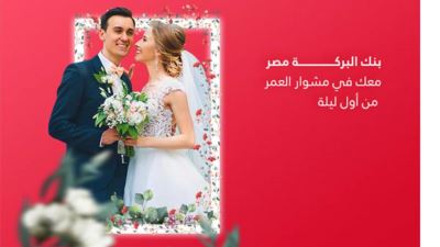 قرض الزواج من بنك البركة بفائدة تصل إلى 13%