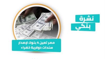 نشرة بنكي: 4 بنوك لإصدار سندات دولارية خضراء.. التجاري وفا يطلق خدمة استلام التحويلات من الخارج