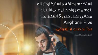 بطاقات بنك بلوم تقدم 5 أشهر مجانًا من تطبيق «أنغامي بلس»