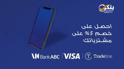 بطاقات بنك ABC خصم يصل إلى 5% من «Tradeline»