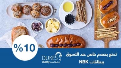 خصم يصل إلى 10% من Dukes مع بطاقات بنك الكويت الوطني- مصر