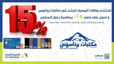 بطاقات المصرف المتحد تقدم عروض العودة للمدارس بخصومات تصل لـ15%