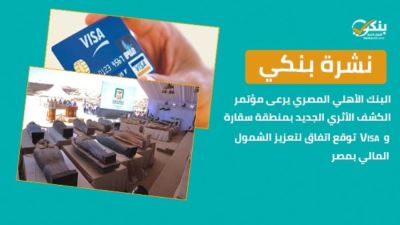 نشرة بنكي: الأهلي يرعى مؤتمر الكشف الأثري الجديد بسقارة.. رواد النيل توفر برامج تدريبية على ريادة الأعمال لمراكز الشباب