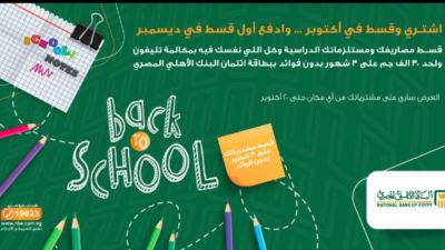 بطاقات البنك الأهلي تتيح تقسيط المصروفات والمستلزمات المدرسية دون فوائد