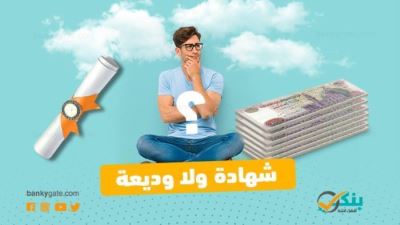 ما هو الفارق بين شهادة الادخار والوديعة البنكية؟