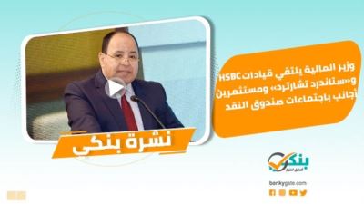 نشرة بنكي: معيط يلتقي قيادات HSBC وستاندرد تشارترد.. قناة السويس يعيد افتتاح فرع العروبة ويتعاقد على آخر جديد