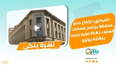 نشرة بنكي: ارتفاع محفظة برنامج ضمانات العملاء لـ30.8 مليار جنيه.. saib يشارك في اليوم العالمي للادخار