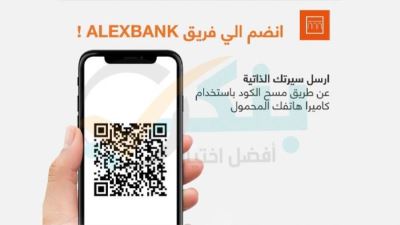 ارسل سيرتك الذاتية الآن إلى بنك الإسكندرية عن طريق QR Code