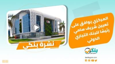 نشرة بنكي: المركزي يوافق على تعيين رئيس CIB.. والقاهرة يحصل على رخصة السداد الإلكتروني