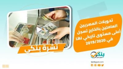 نشرة بنكي: تحويلات المصريين بالخارج تسجل 27.8 مليار دولار.. استئناف مفاوضات بيع بنك عوده مصر إلى أبو ظبي الأول
