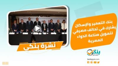 نشرة بنكي: رصيدي تطلق أول محفظة إلكترونية مستقلة.. التعمير والإسكان يشارك في تحالف لتمويل صناعة الدواء