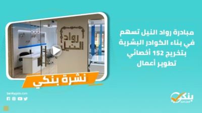 نشرة بنكي: 4 بنوك تخفض أسعار الفائدة على شهادات أمان.. رواد النيل تسهم في بناء الكوادر البشرية