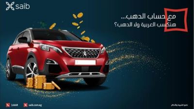 بنك saib يعيد إطلاق «حساب الدهب» ويتيح فرصة للفوز بسيارة