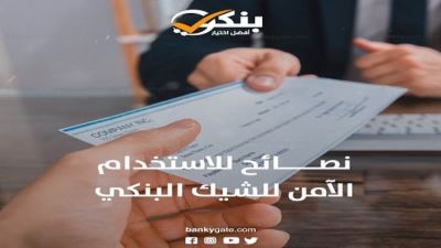 10 نصائح لاستخدام الشيكات البنكية بشكل آمن «فيديو»
