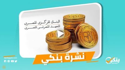 نشرة بنكي: الزراعي يوقع بروتوكول تعاون مع شركة تنمية الريف.. تنمية الصادرات يخفض فائدة الأوعية الادخارية 0.5%