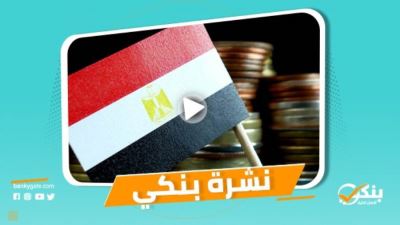 نشرة بنكي: الاقتصاد المصري يتجاوز كورونا ويبشر بآفاق مستقبلية مشجعة.. الزراعي يطلق برنامج باب رزق لتمويل المشروعات