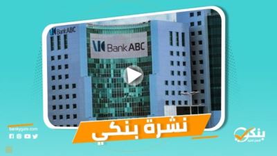 نشرة بنكي: ABC يناقش الاتفاقات النهائية للاستحواذ على بلوم .. القاهرة يعتزم طرح 49% من أسهمه في البورصة خلال 2021