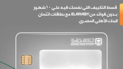 بطاقات البنك الأهلي تتيح تقسيط التكييفات من ELARABY على 10 أشهر دون فوائد