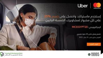 بطاقات ماستركارد التعمير والإسكان تقدم خصمًا يصل لـ 25% لدى أوبر