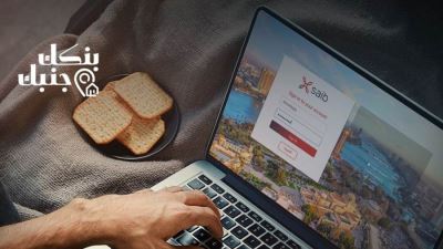 17 ميزة لخدمات الإنترنت البنكي من saib