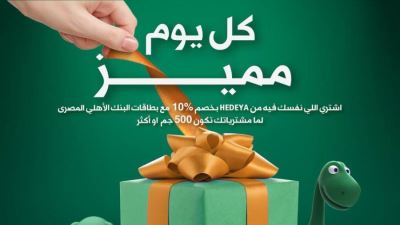 بطاقات البنك الأهلي تقدم خصمًا 10% على المشتريات من Hedeya