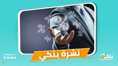 نشرة بنكي: الأهلي يفعل منظومة التحصيل الإلكتروني بالتعاون مع إي فاينانس.. المركزي يبقي على أسعار الفائدة دون تغيير