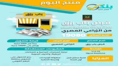 قرض باب رزق من البنك الزراعي المصري «إنفوجرافيك»