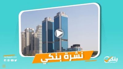 نشرة بنكي: بروتوكول تعاون بين الزراعي والغرفة التجارية.. مصر ثاني أعلى سعر فائدة حقيقي عالمياً