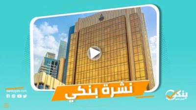 نشرة بنكي: المصرف المتحد يحصد 6 جوائز.. 4 بنوك تتبع الأهلي ومصر وتخفض الفائدة على الشهادات