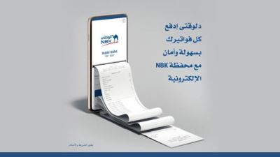 سدد فواتيرك بسهولة مع محفظة NBK Wallet من بنك الكويت الوطني - مصر