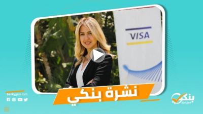 نشرة بنكي: المركزي قطع شوطاً طويلاً للتحول لمجتمع رقمي.. الأهلي الأول بمصر في القروض المشتركة