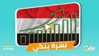 نشرة بنكي: الأهلي يرفع حصته بأسهم cib.. مصر الوحيدة في المنطقة التي حافظت على مسار نموها قبل كورونا