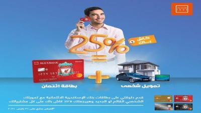 قدم على بطاقة ائتمان من بنك الإسكندرية واحصل على 25% كاش باك