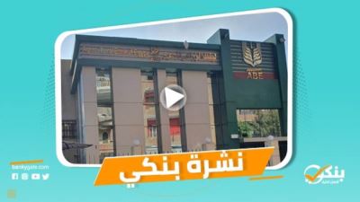 نشرة بنكي: الزراعي يعلن عن مسابقة تعيينات جديدة.. فيصل يحقق 2.06 مليار جنيه صافي أرباح بنهاية 2020
