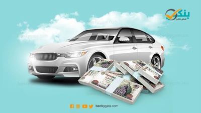 شروط وأوراق الحصول على قرض السيارة من بنك الإمارات دبي الوطني 2021
