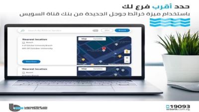 بنك قناة السويس يقدم خدمة خرائط Google الجديدة لعملائه