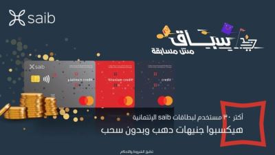 استخدم بطاقة saib الائتمانية خلال شهر مارس واربح جنيهات ذهبية