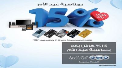 بطاقات البنك العربي الائتمانية تقدم كاش باك يصل لـ15% بمناسبة عيد الأم