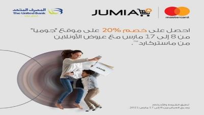 بطاقات ماستركارد المصرف المتحد تقدم خصمًا 20% لدى «جوميا»