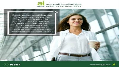 بنك الاستثمار العربي يتيح فتح حسابات وإصدار بطاقات مجانًا احتفالاً بيوم المرأة