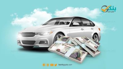 أفضل البنوك للحصول على أقل فائدة قرض السيارة في مصر 2021
