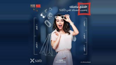 بنك saib يطرح خدمة جديدة لتقسيط المشتريات لحاملي البطاقات الائتمانية