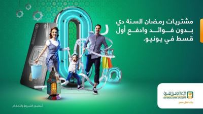 بطاقات ائتمان البنك الأهلي تتيح تقسيط مشتريات رمضان حتى 3 أشهر دون فوائد